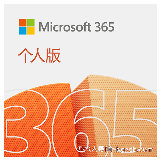 Office365家庭版/个人版