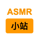 ASMR助眠小站