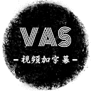 VAS视频加字幕