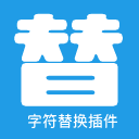 内容字符替换插件