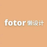 Fotor懒设计